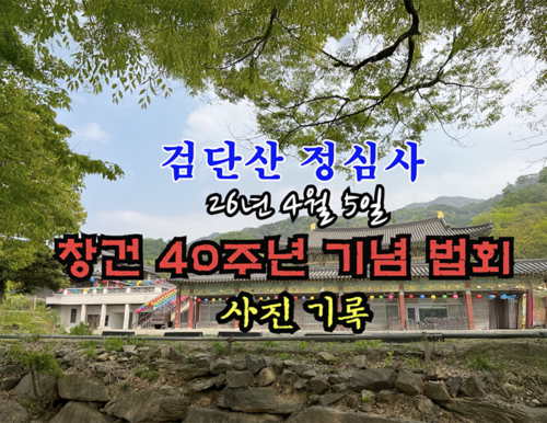 26년 4월 5일 검단산 정심사 창건 40주년 기념 법회 - 사진 기록