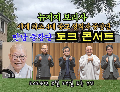 뉴저지 보리사  4대 성직자 "만남 중창단 토크콘서트" 24년 8월 29일 7PM