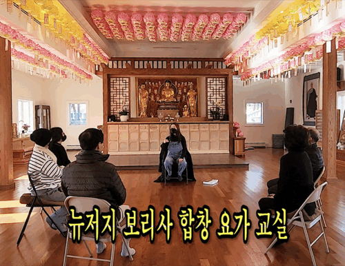 뉴저지 보리사 합창 요가 교실 (011523)