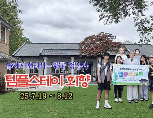 뉴저지 보리사 - 한국 정심사 템플스테이 회향 (25년 7월 19일 - 8월 12일)