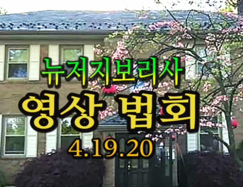 뉴저지 보리사 영상법회 4.19.20