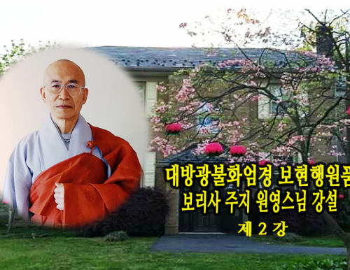 대방광불화엄경 보현행원품 뉴저지 보리사 원영스님 강설 제2강