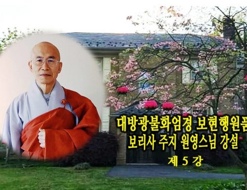 대방광불화엄경 보현행원품 뉴저지 보리사 주지 원영스님 강설 제5강