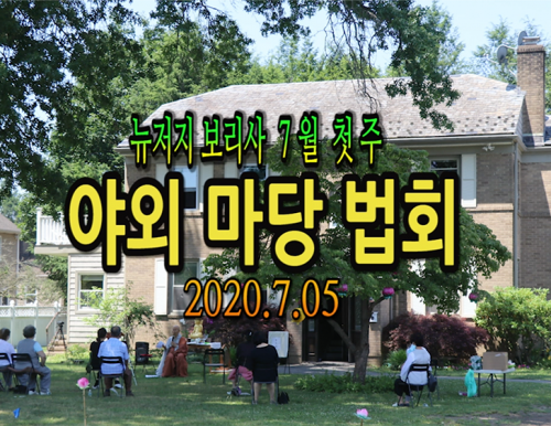 뉴저지 보리사 7월 첫 주 야외 마당법회 070520