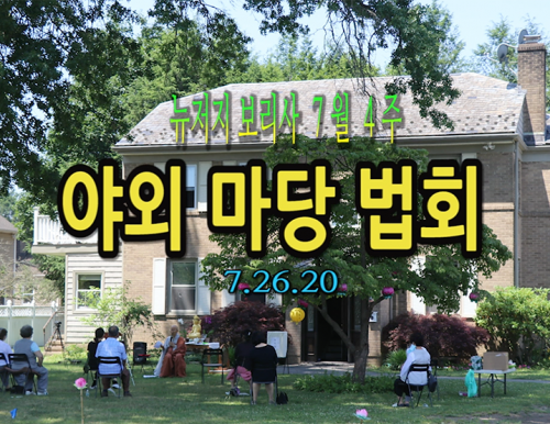 뉴저지 보리사 7월4주 야외 마당 법회 072620