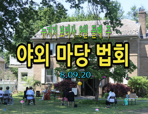 뉴저지 보리사 8월 둘째 주 야외 마당 법회  8.09.20