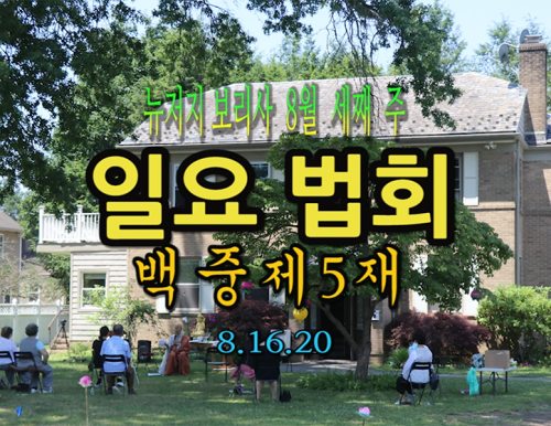 뉴저지 보리사 8월 새째주 일요 법회 백중  제5재 8.16.20