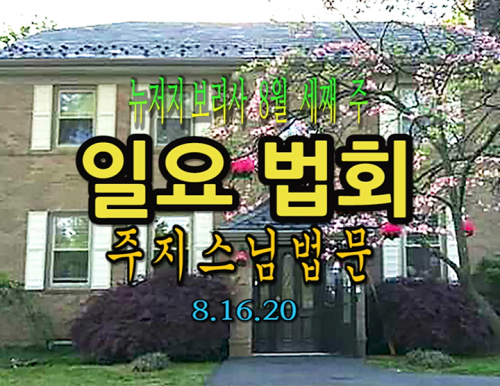 뉴저지 보리사 8월 새째주 일요 법회 주지스님 법문 8.16.20