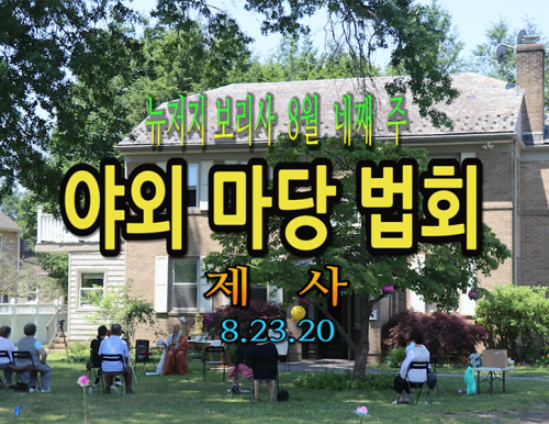 뉴저지 보리사 8월 4주 야외 마당 법회 제사 082320