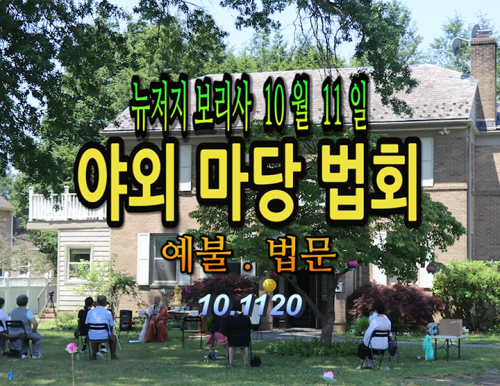 뉴저지 보리사 10월 11일 야외 마당 법회 - 예불 . 법문