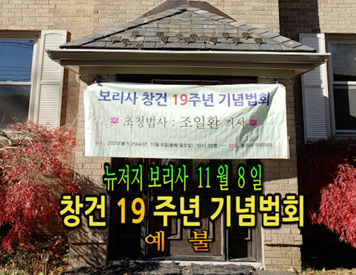 11월08일 뉴저지 보리사 창건 19 주년 법회 1 (예    불)