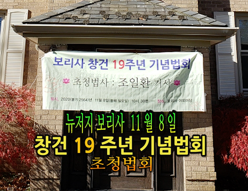 11월08일 뉴저지 보리사 창건 19 주년 법회 1 (초청법회)