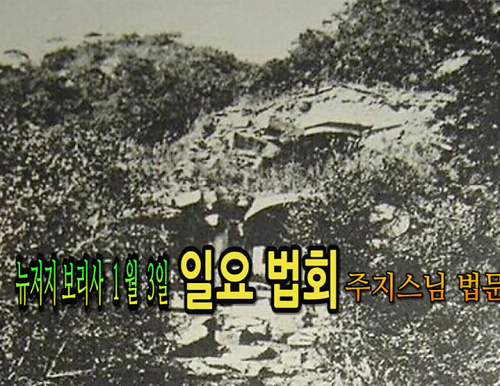 1월3일 뉴저지 보리사 일요법회 주지스님 법문