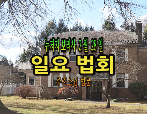 2월 28일 뉴저지 보리사 일요법회 (주지스님 법문)