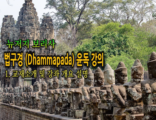 뉴저지 보리사 법구경(Dhammapada) 윤독 강의 1강, 교재 소개 및 강의 개요 설명