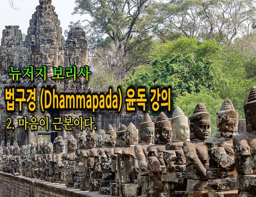 뉴저지 보리사 법구경(Dhammapada) 윤독 강의 2강, 마음이 근본이다.