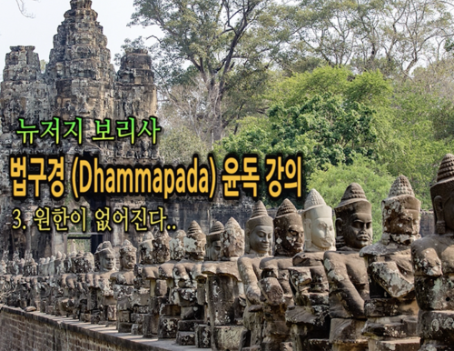 뉴저지 보리사 법구경(Dhammapada)윤독 강의 3강, 원한이 없어진다.