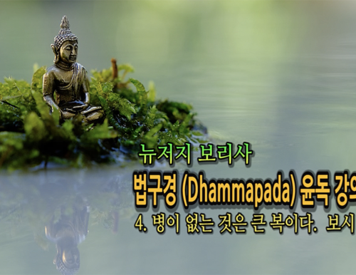 뉴저지 보리사 법구경(Dhammapada)윤독 강의 4강, 병이 없는 것이 큰 복이다. 보시