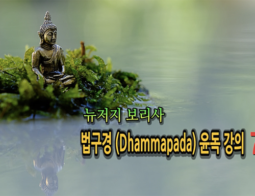 뉴저지 보리사 법구경(Dhammapada)윤독 강의 7강