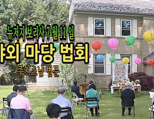 7월11일 뉴저지 보리사 야외 마당 법회 주지스님 법문