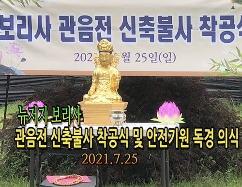 뉴저지 보리사 관음전 신축불사 착공식 및 안전기원 독경 의식