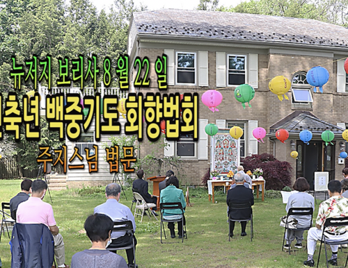 8월22일 뉴저지 보리사 신축년 백중기도 회향법회 주지스님 법문