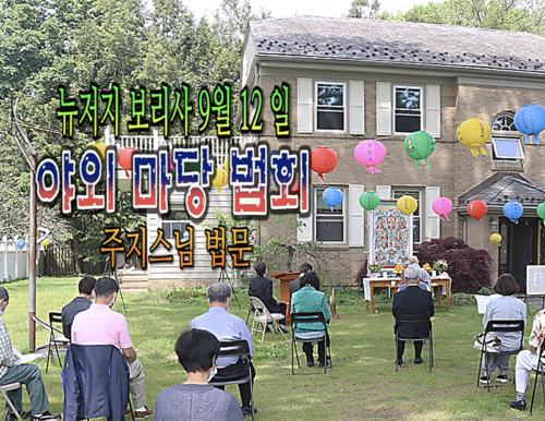 9월12일 뉴저지 보리사 야외 마당 법회 주지스님 법문