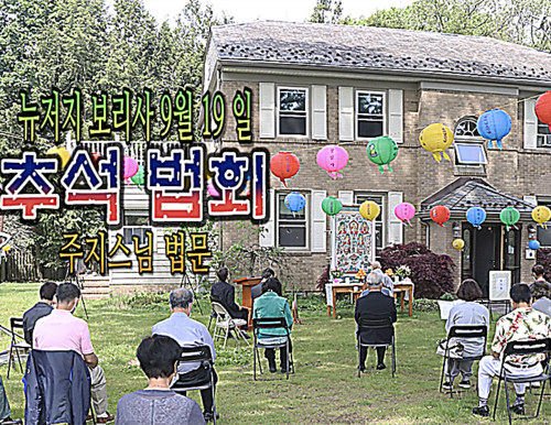 9월19일 뉴저지 보리사 추석법회 주지스님 법문