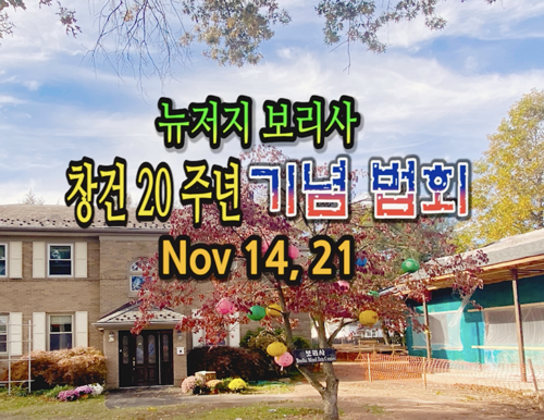 11월 14일 뉴저지 보리사 창건 20 주년 기념법회