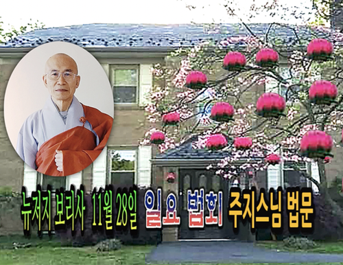 11월 28일 뉴저지 보리사 일요법회 주지스님 법문