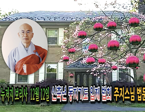 12월 12일 뉴저지 보리사 신축년 동지기도 입제 법회 주지스님 법문