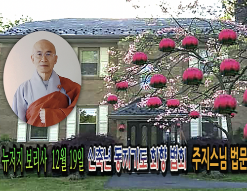 12월 19일 뉴저지 보리사 신축년 동지기도 회향법회 주지스님 법문