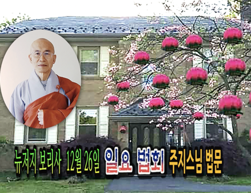 12월 26일 뉴저지 보리사 일요 법회 주지스님 법문