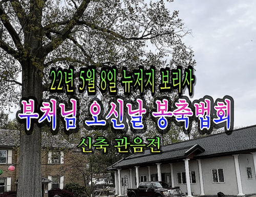 22년 5월 8일 뉴저지 보리사 임인년 부처님 오신날 봉축법회