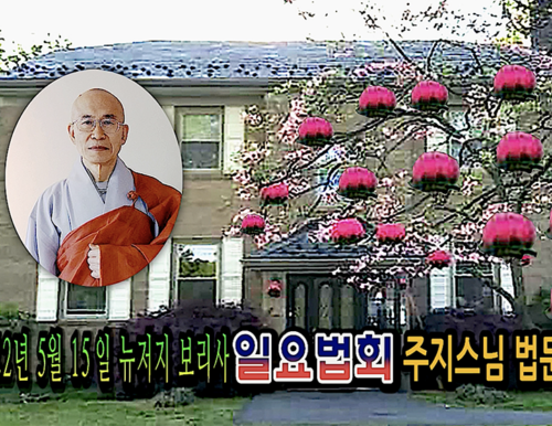 22년 5월 15일 뉴저지 보리사 일요법회 주지스님 법문