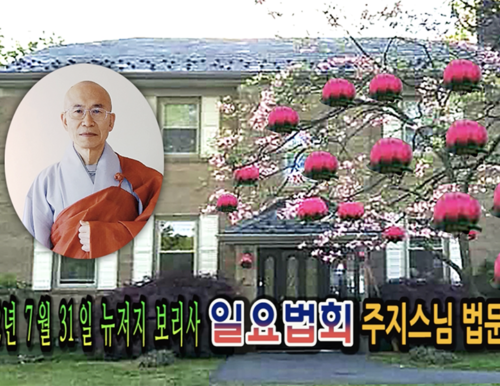 22년 7월 31일 뉴저지 보리사 일요법회 주지스님 법문