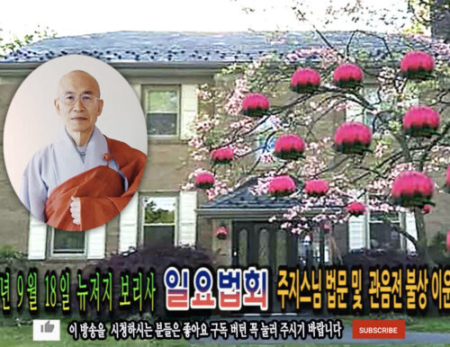 22년 9월18일 뉴저지 보리사 일요법회 및 관음전 불사 이운 범패의식