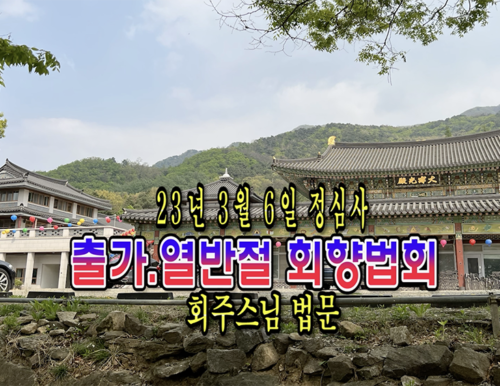 23년 3월 6일 정심사 출가.열반절 회향법회 회주스님 법문