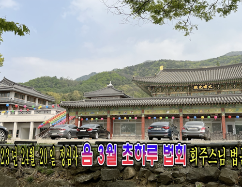 23년 4월 20일 정심사 음 3월 초하루 법회 회주스님 법문