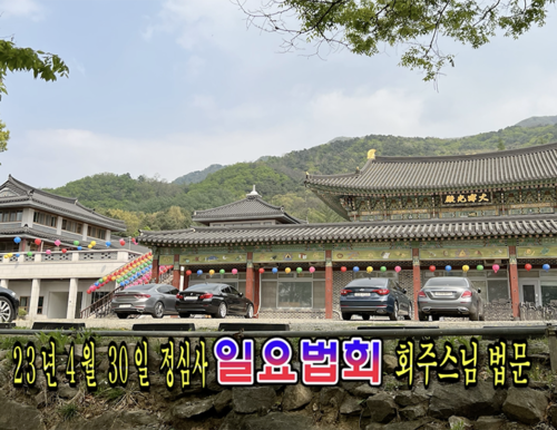 23년 4월 30일 정심사 일요법회 회주스님 법문