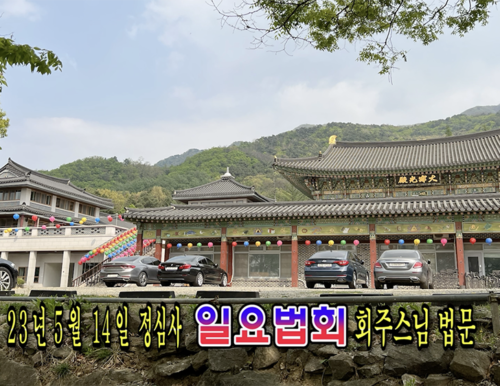23년 5월 14일 정심사 일요법회 회주스님 법문