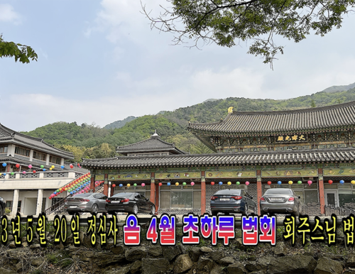 23년 5월 20일 음력 4월 초하루 법회 회주스님 법문