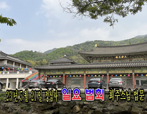 23년 5월 21일 정심사 일요법회 회주스님 법문