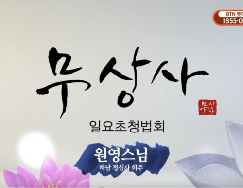 회주 원영스님 btn 무상사 일요법회 법문