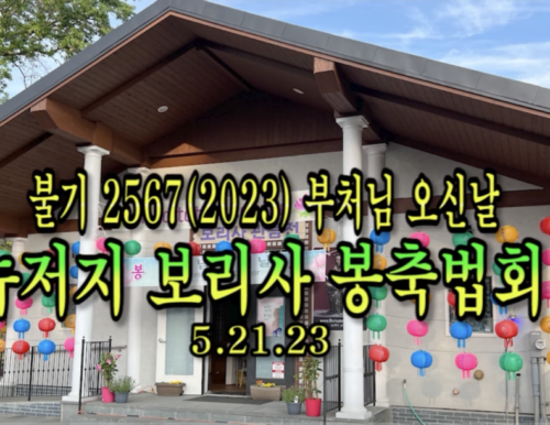 23년 5월 21일 부처님 오신날 뉴저지 보리사 봉축법회