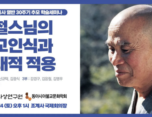 퇴옹당 성철 대종사 열반 30주기 추모 학술세미나 <성철스님의 불교인식과 현대적 적용>