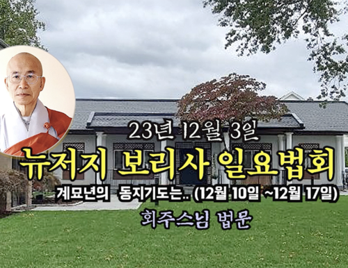 23년 12월3일 뉴저지 보리사 일요법회 "계묘년의 동기기도는..(12월 10일~ 12월 17일) 회주 스님 법문