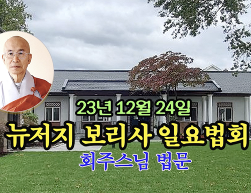 23년 12월 24일 뉴저지 보리사 일요 법회 회주 스님 법문