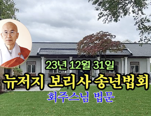 23년 12월 31일 뉴저지 보리사 송년 법회 회주스님 법문