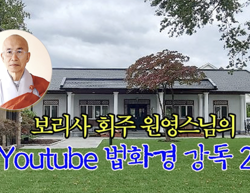 보리사 회주 원영스님의 Youtube 법화경 강독 2